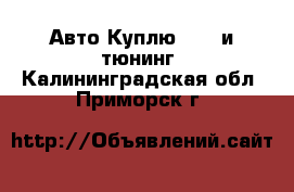 Авто Куплю - GT и тюнинг. Калининградская обл.,Приморск г.